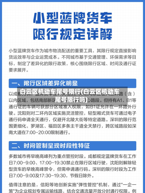白云区机动车尾号限行(白云区机动车尾号限行吗)-第3张图片