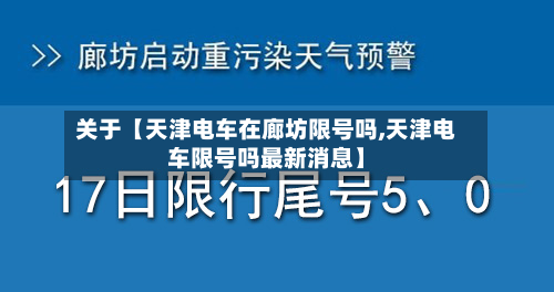 关于【天津电车在廊坊限号吗,天津电车限号吗最新消息】