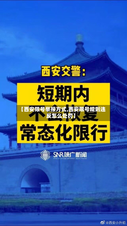 【西安限号举报方式,西安限号规则违反怎么处罚】