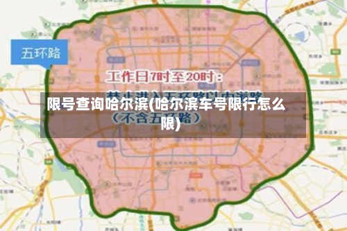 限号查询哈尔滨(哈尔滨车号限行怎么限)