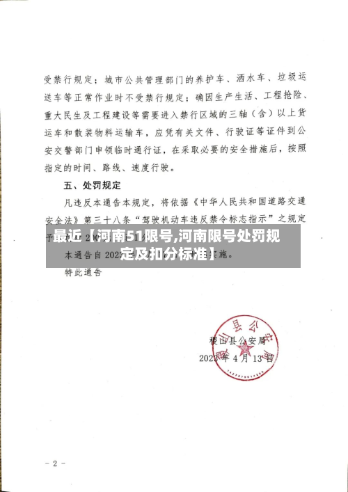最近【河南51限号,河南限号处罚规定及扣分标准】