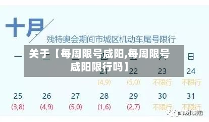 关于【每周限号咸阳,每周限号咸阳限行吗】