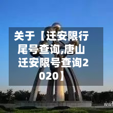 关于【迁安限行尾号查询,唐山迁安限号查询2020】-第2张图片