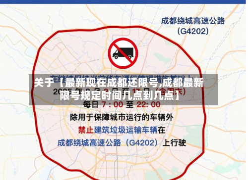 关于【最新现在成都还限号,成都最新限号规定时间几点到几点】