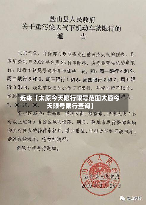 近来【太原今天限行限号范围太原今天限号限行查询】-第2张图片
