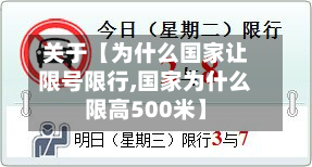 关于【为什么国家让限号限行,国家为什么限高500米】