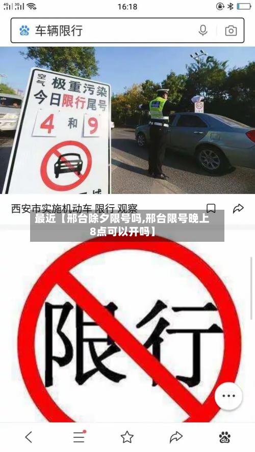 最近【邢台除夕限号吗,邢台限号晚上8点可以开吗】-第3张图片
