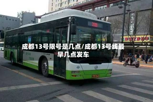 成都13号限号是几点/成都13号线最早几点发车-第2张图片