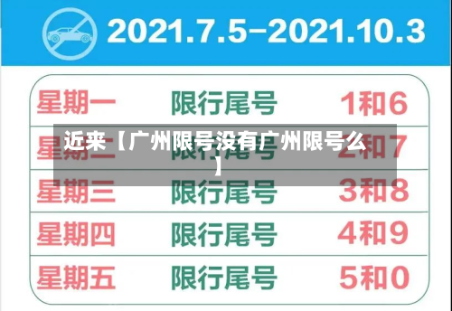 近来【广州限号没有广州限号么】