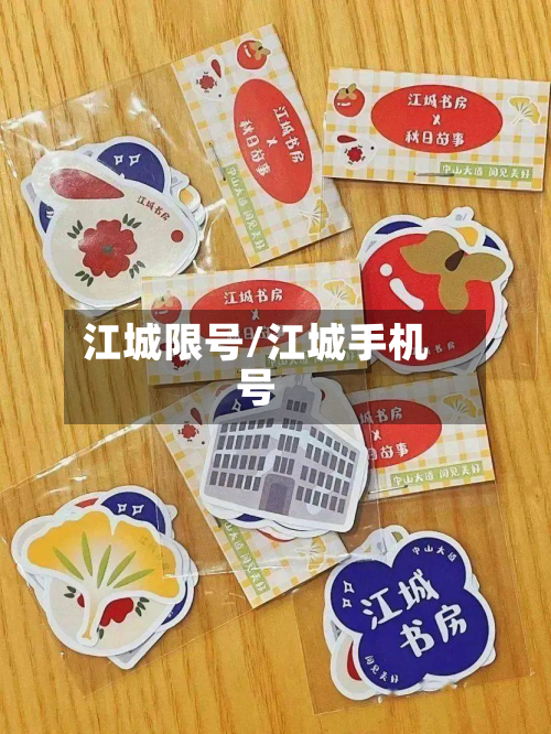 江城限号/江城手机号-第2张图片