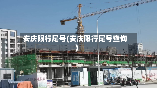 安庆限行尾号(安庆限行尾号查询)-第2张图片