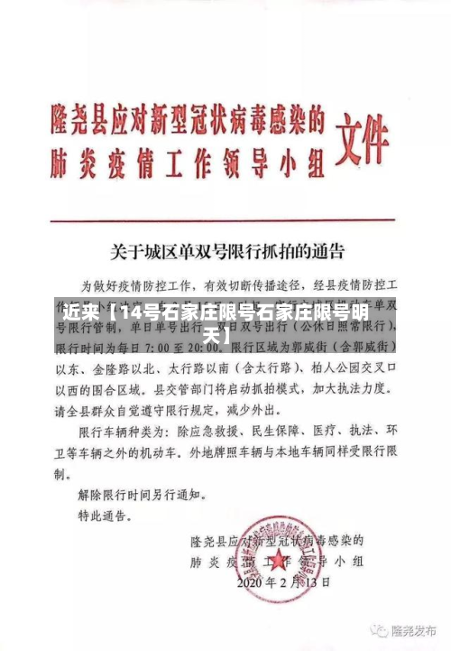 近来【14号石家庄限号石家庄限号明天】-第2张图片