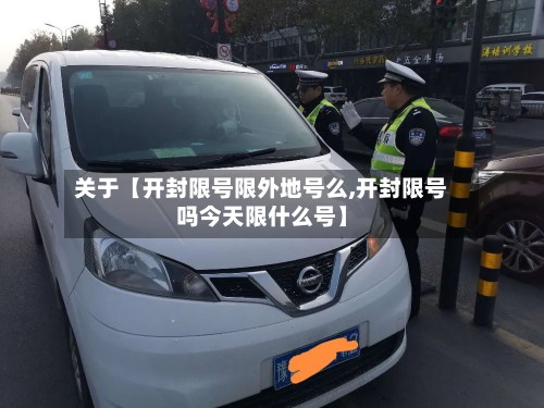关于【开封限号限外地号么,开封限号吗今天限什么号】