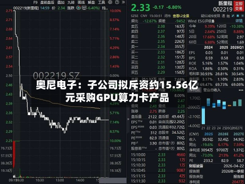 奥尼电子：子公司拟斥资约15.56亿元采购GPU算力卡产品-第2张图片