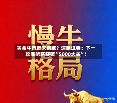 黄金牛市远未结束？道明证券：下一轮涨势将突破“5000大关	”！-第1张图片