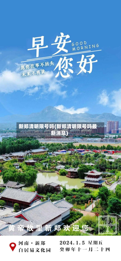新郑清明限号吗(新郑清明限号吗最新消息)-第2张图片