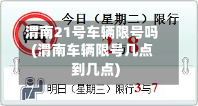 渭南21号车辆限号吗(渭南车辆限号几点到几点)