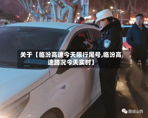 关于【临汾高速今天限行尾号,临汾高速路况今天实时】