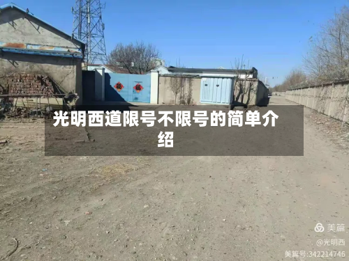 光明西道限号不限号的简单介绍