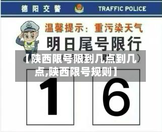 【陕西限号限到几点到几点,陕西限号规则】-第2张图片