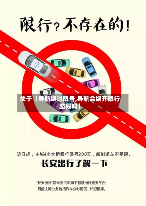 关于【导航绕过限号,导航会绕开限行路段吗】-第2张图片
