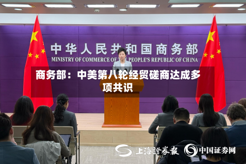 商务部:中美第八轮经贸磋商达成多项共识-第3张图片