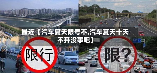 最近【汽车夏天限号不,汽车夏天十天不开没事吧】