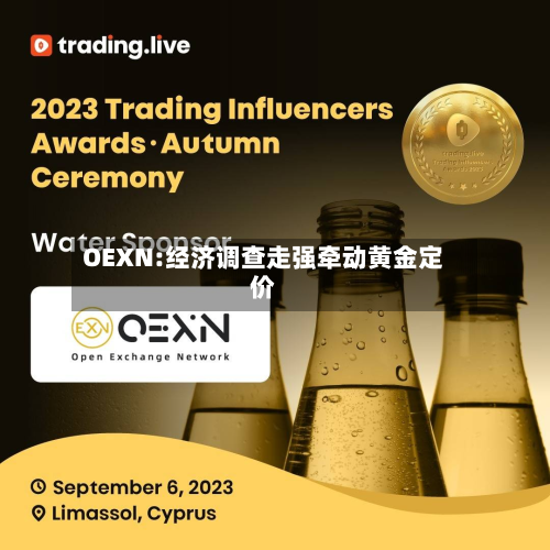OEXN:经济调查走强牵动黄金定价-第2张图片
