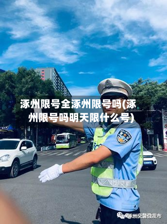 涿州限号全涿州限号吗(涿州限号吗明天限什么号)-第3张图片