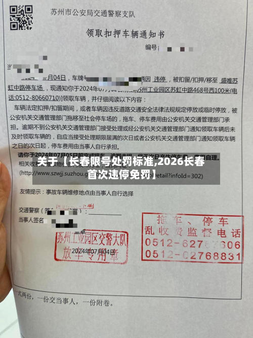 关于【长春限号处罚标准,2026长春首次违停免罚】