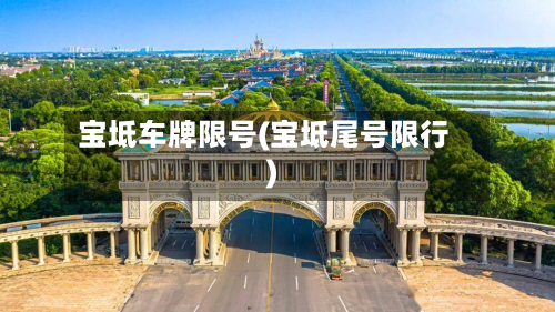 宝坻车牌限号(宝坻尾号限行)