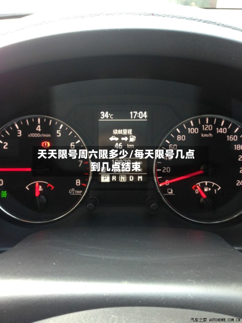 天天限号周六限多少/每天限号几点到几点结束