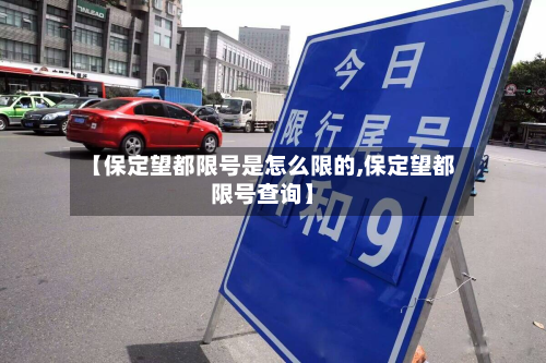 【保定望都限号是怎么限的,保定望都限号查询】