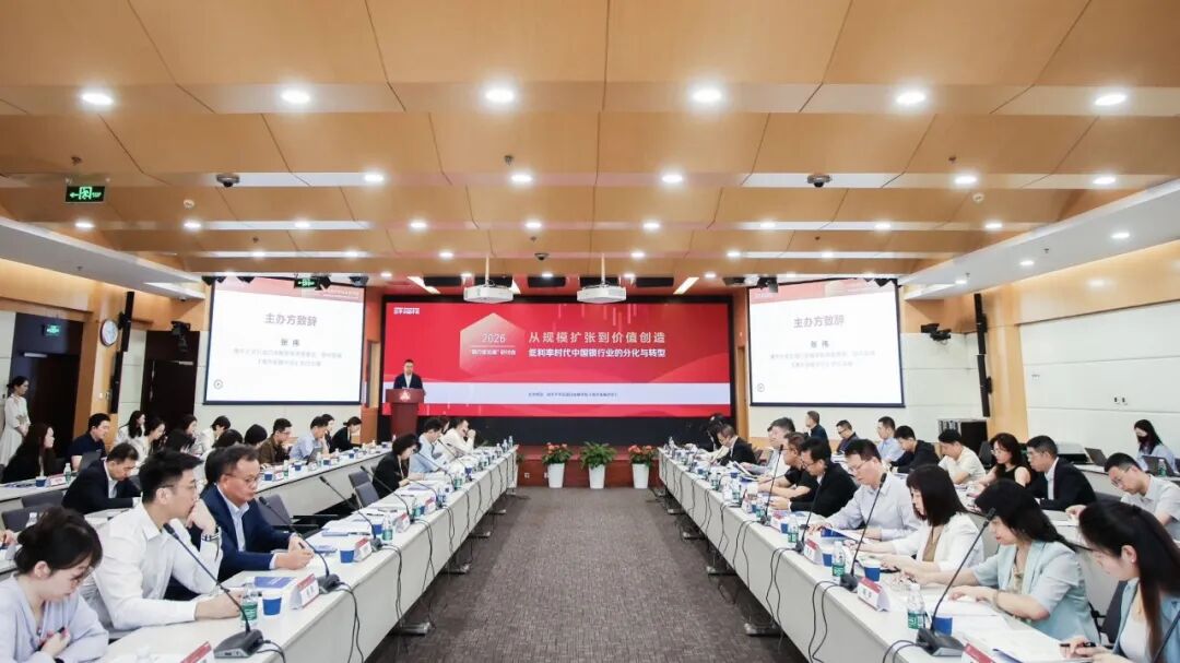 2026“银行家论道”研讨会成功举办