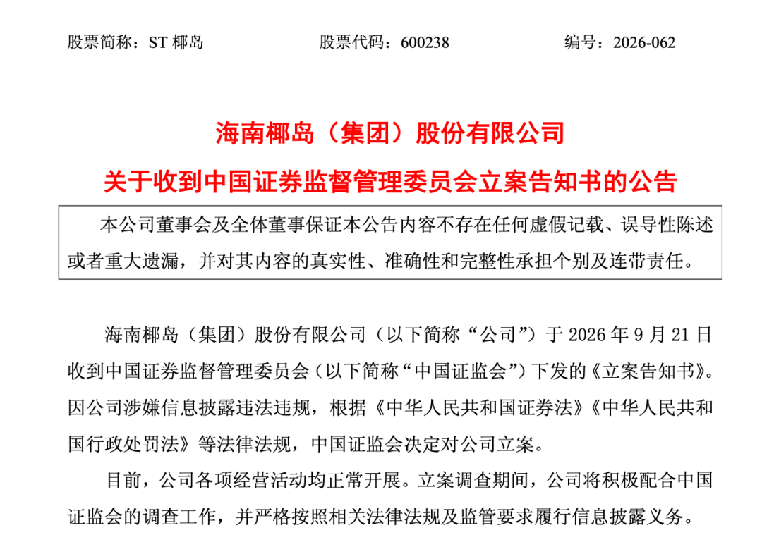 600238，遭证监会立案调查！退市风险警报刚解除